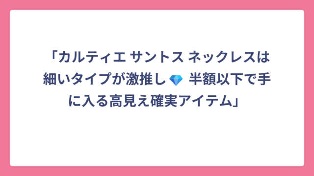 「カルティエ サントス ネックレスは細いタイプが激推し💎 半額以下で手に入る高見え確実アイテム」