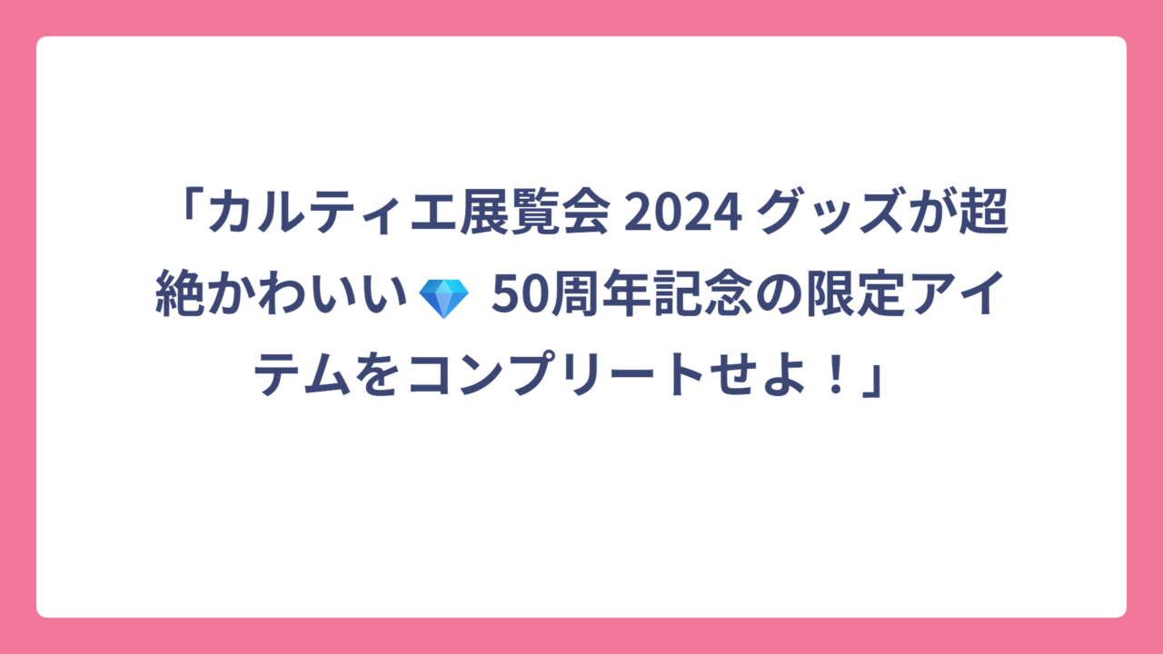 「カルティエ展覧会 2024 グッズが超絶かわいい💎 50周年記念の限定アイテムをコンプリートせよ！」