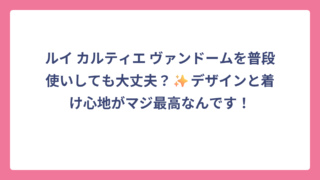 ルイ カルティエ ヴァンドームを普段使いしても大丈夫？✨デザインと着け心地がマジ最高なんです！