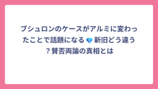 ブシュロンのケースがアルミに変わったことで話題になる💎新旧どう違う？賛否両論の真相とは