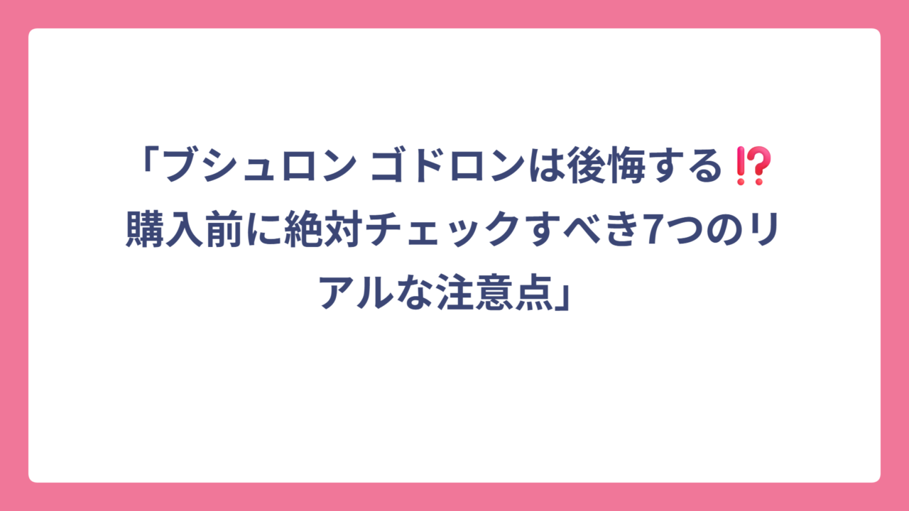 「ブシュロン ゴドロンは後悔する⁉️ 購入前に絶対チェックすべき7つのリアルな注意点」