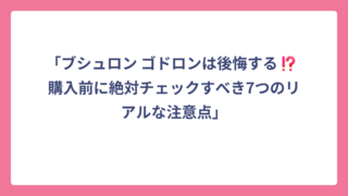 「ブシュロン ゴドロンは後悔する⁉️ 購入前に絶対チェックすべき7つのリアルな注意点」