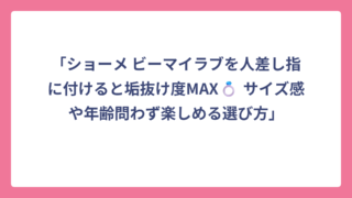 「ショーメ ビーマイラブを人差し指に付けると垢抜け度MAX💍 サイズ感や年齢問わず楽しめる選び方」