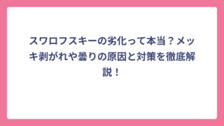 スワロフスキーの劣化って本当？メッキ剥がれや曇りの原因と対策を徹底解説！