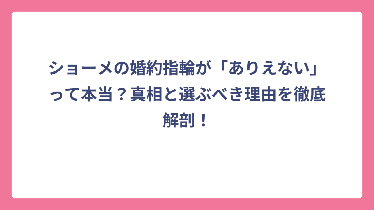 ショーメの婚約指輪が「ありえない」って本当？真相と選ぶべき理由を徹底解剖！