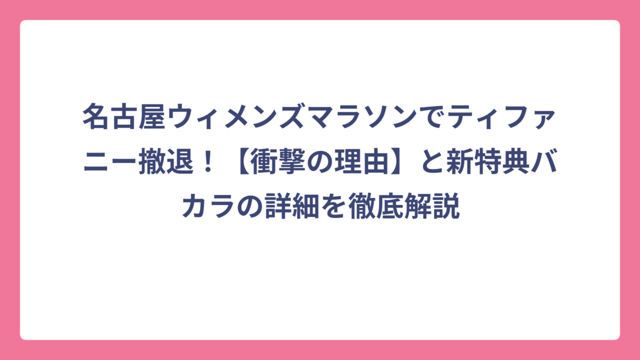 名古屋ウィメンズマラソンでティファニー撤退！【衝撃の理由】と新特典バカラの詳細を徹底解説