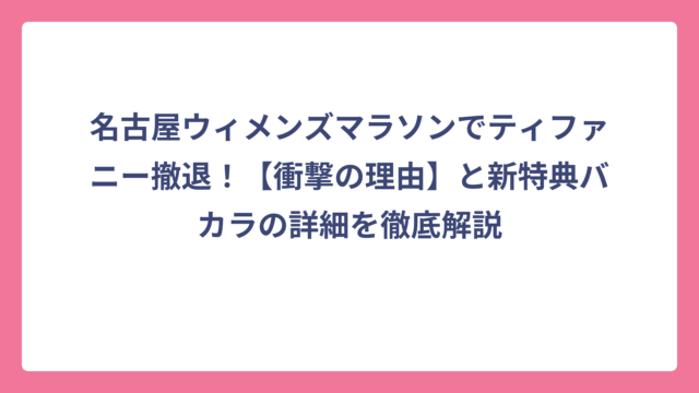 名古屋ウィメンズマラソンでティファニー撤退！【衝撃の理由】と新特典バカラの詳細を徹底解説