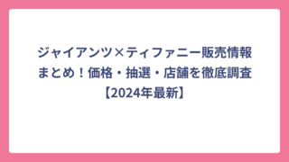 ジャイアンツ×ティファニー販売情報まとめ！価格・抽選・店舗を徹底調査【2024年最新】