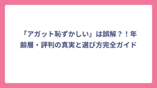 「アガット恥ずかしい」は誤解？！年齢層・評判の真実と選び方完全ガイド