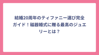 結婚20周年のティファニー選び完全ガイド！磁器婚式に贈る最高のジュエリーとは？
