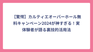 【驚愕】カルティエオーバーホール無料キャンペーン2024が神すぎる！実体験者が語る裏技的活用法