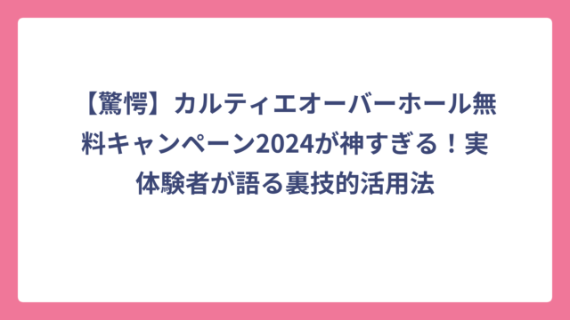 【驚愕】カルティエオーバーホール無料キャンペーン2024が神すぎる！実体験者が語る裏技的活用法