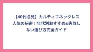 【40代必見】カルティエネックレス人気の秘密！年代別おすすめ&失敗しない選び方完全ガイド