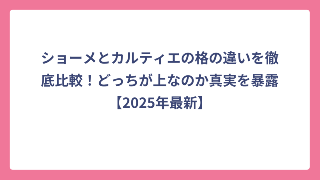 ショーメとカルティエの格の違いを徹底比較！どっちが上なのか真実を暴露【2025年最新】