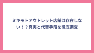 ミキモトアウトレット店舗は存在しない！？真実と代替手段を徹底調査