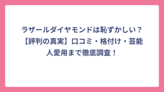 ラザールダイヤモンドは恥ずかしい？【評判の真実】口コミ・格付け・芸能人愛用まで徹底調査！