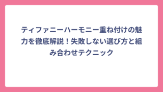 ティファニーハーモニー重ね付けの魅力を徹底解説！失敗しない選び方と組み合わせテクニック