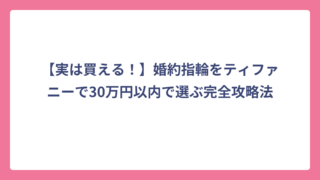 【実は買える！】婚約指輪をティファニーで30万円以内で選ぶ完全攻略法
