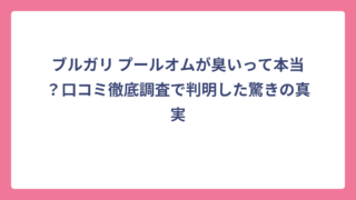 ブルガリ プールオムが臭いって本当？口コミ徹底調査で判明した驚きの真実
