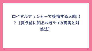 ロイヤルアッシャーで後悔する人続出？【買う前に知るべき5つの真実と対処法】