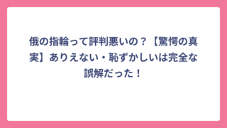 俄の指輪って評判悪いの？【驚愕の真実】ありえない・恥ずかしいは完全な誤解だった！
