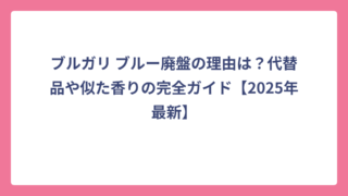 ブルガリ ブルー廃盤の理由は？代替品や似た香りの完全ガイド【2025年最新】
