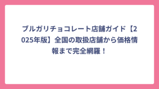 ブルガリチョコレート店舗ガイド【2025年版】全国の取扱店舗から価格情報まで完全網羅！