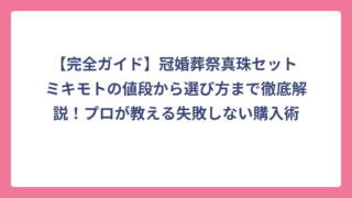 【完全ガイド】冠婚葬祭真珠セット ミキモトの値段から選び方まで徹底解説！プロが教える失敗しない購入術
