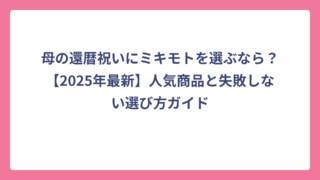 母の還暦祝いにミキモトを選ぶなら？【2025年最新】人気商品と失敗しない選び方ガイド
