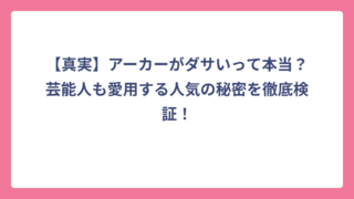 【真実】アーカーがダサいって本当？芸能人も愛用する人気の秘密を徹底検証！