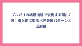 ブルガリの結婚指輪で後悔する理由7選！購入前に知るべき失敗パターンと回避策