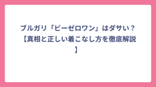 ブルガリ「ビーゼロワン」はダサい？【真相と正しい着こなし方を徹底解説】