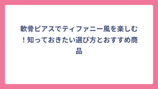 軟骨ピアスでティファニー風を楽しむ！知っておきたい選び方とおすすめ商品