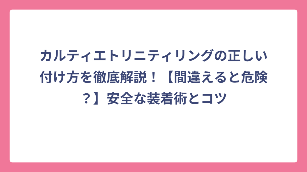 カルティエトリニティリングの正しい付け方を徹底解説！【間違えると危険？】安全な装着術とコツ