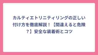 カルティエトリニティリングの正しい付け方を徹底解説！【間違えると危険？】安全な装着術とコツ