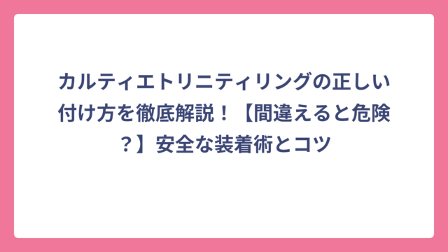 カルティエトリニティリングの正しい付け方を徹底解説！【間違えると危険？】安全な装着術とコツ