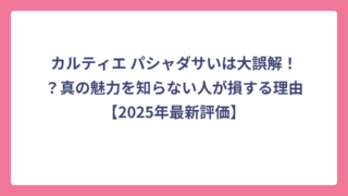 カルティエ パシャダサいは大誤解！？真の魅力を知らない人が損する理由【2025年最新評価】