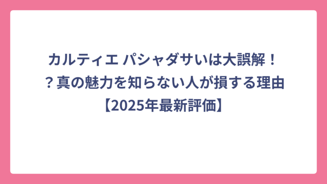 カルティエ パシャダサいは大誤解！？真の魅力を知らない人が損する理由【2025年最新評価】