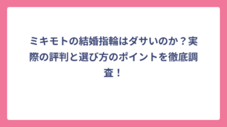 ミキモトの結婚指輪はダサいのか？実際の評判と選び方のポイントを徹底調査！