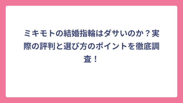 ミキモトの結婚指輪はダサいのか？実際の評判と選び方のポイントを徹底調査！