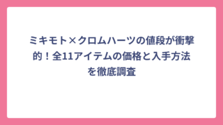 ミキモト×クロムハーツの値段が衝撃的！全11アイテムの価格と入手方法を徹底調査