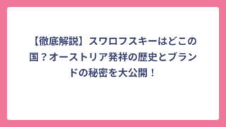 【徹底解説】スワロフスキーはどこの国？オーストリア発祥の歴史とブランドの秘密を大公開！