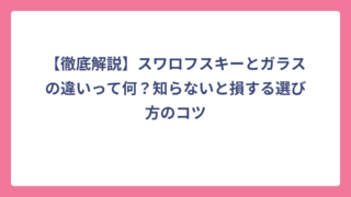 【徹底解説】スワロフスキーとガラスの違いって何？知らないと損する選び方のコツ