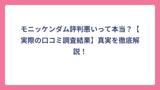 モニッケンダム評判悪いって本当？【実際の口コミ調査結果】真実を徹底解説！