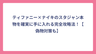 ティファニー×ナイキのスタジャン本物を確実に手に入れる完全攻略法！【偽物対策も】