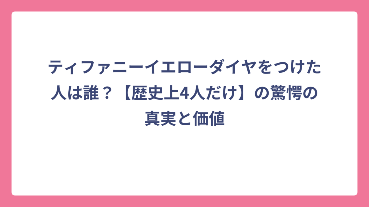 ティファニーイエローダイヤをつけた人は誰？【歴史上4人だけ】の驚愕の真実と価値