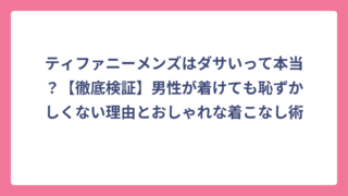 ティファニーメンズはダサいって本当？【徹底検証】男性が着けても恥ずかしくない理由とおしゃれな着こなし術
