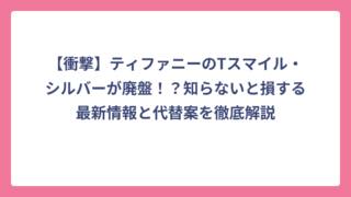 【衝撃】ティファニーのTスマイル・シルバーが廃盤！？知らないと損する最新情報と代替案を徹底解説