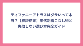 ティファニーアトラスはダサいって本当？【検証結果】年代別着こなし術と失敗しない選び方完全ガイド