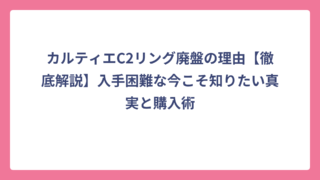 カルティエC2リング廃盤の理由【徹底解説】入手困難な今こそ知りたい真実と購入術
